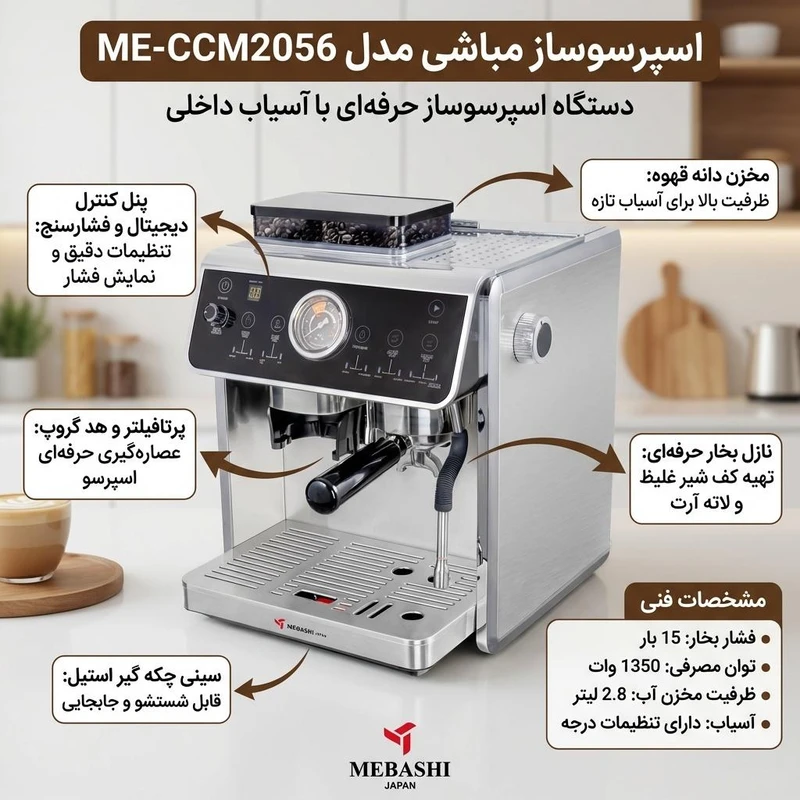 اسپرسوساز 2500 میلی‌لیتری مباشی مدل ME-CCM2056
