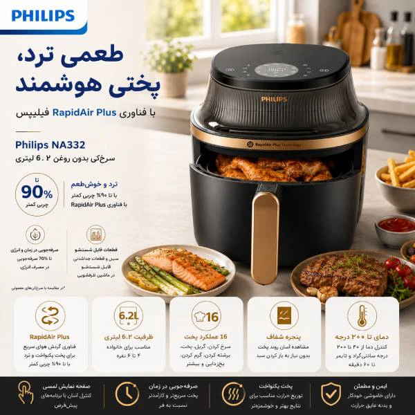 سرخ‌کن بدون روغن فیلیپس NA 332/09